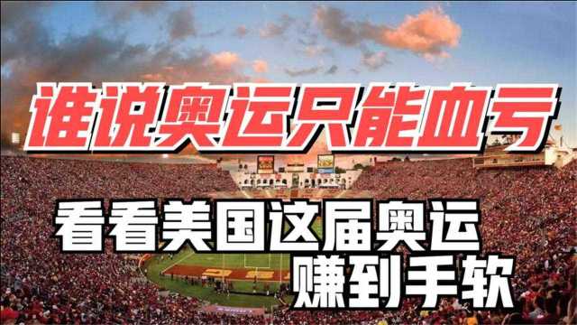 谁说奥运只能“血亏”?37年前的洛杉矶奥运会,堪称“赚钱鬼才”