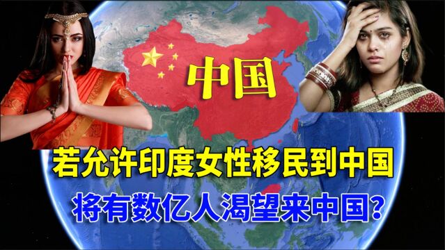 英国教授称,若允许印度女性移民到中国,我保证数亿人渴望来中国