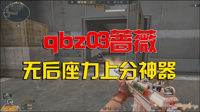 CF本阁:qbz03蔷薇弹道稳无后坐力,妹子专属排位上分神器