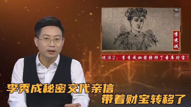 据说南京城被围之前,李秀成就秘密交代亲信,带着财宝转移了