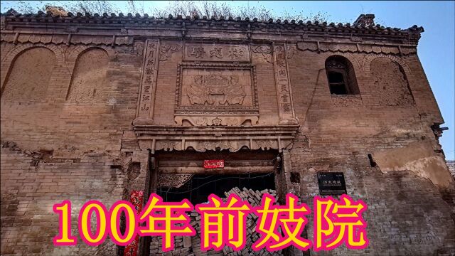 实拍山西200年前妓院,太豪华了,里面全是古代模样,保存真完美