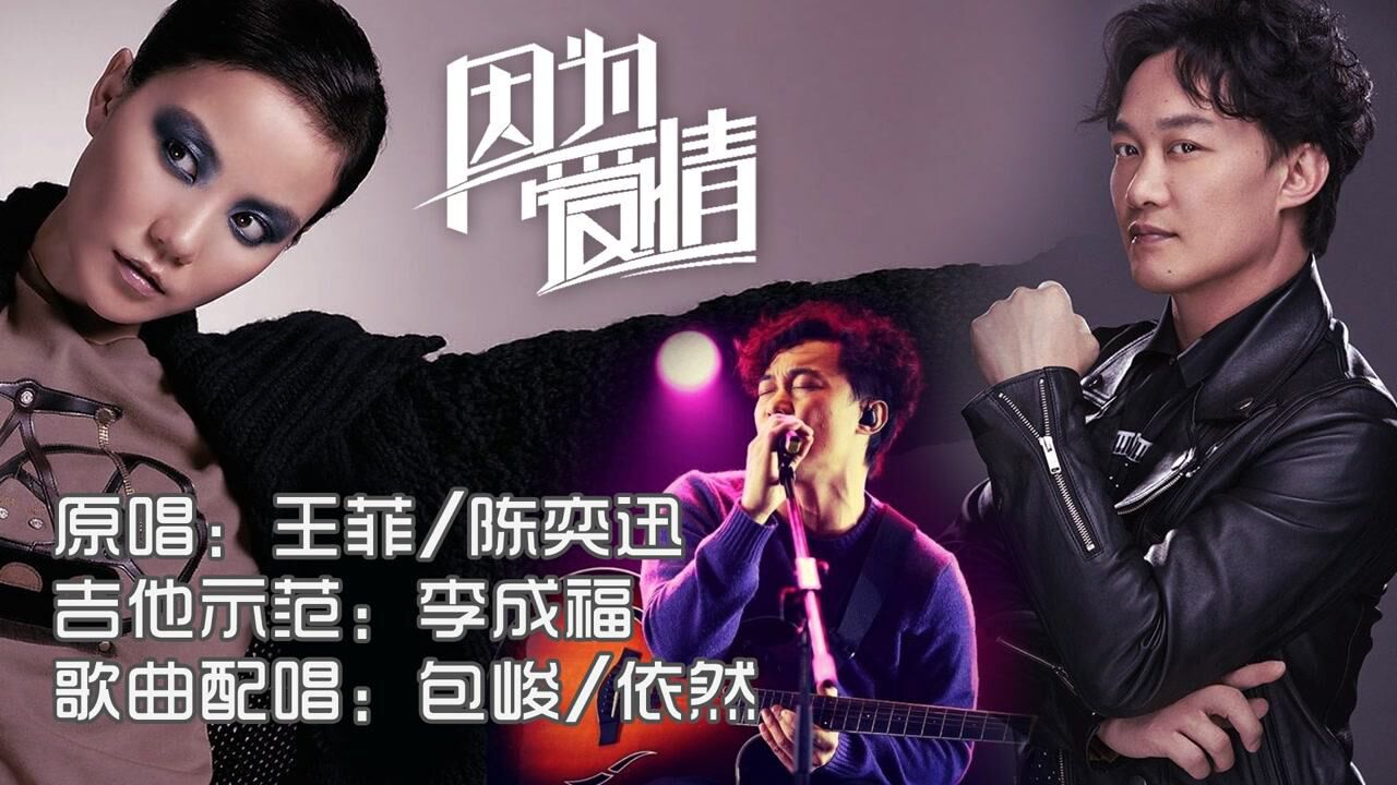 《因为爱情》王菲·陈奕迅 · 弹唱示范·圣马可cl170吉他·吉他教学