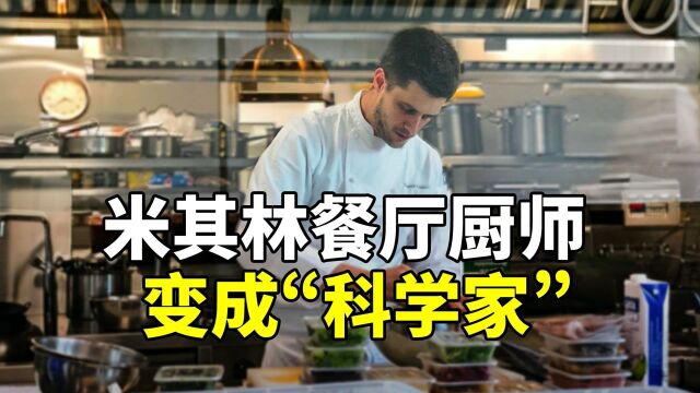 法餐主厨成“科学家”,戴广坦:美食是让人了解文化的切入点