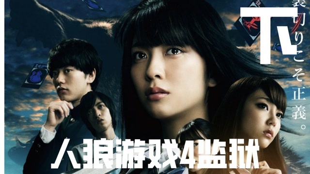 人狼游戏4越狱看了四部终于有人逃出这座恐怖的监狱下