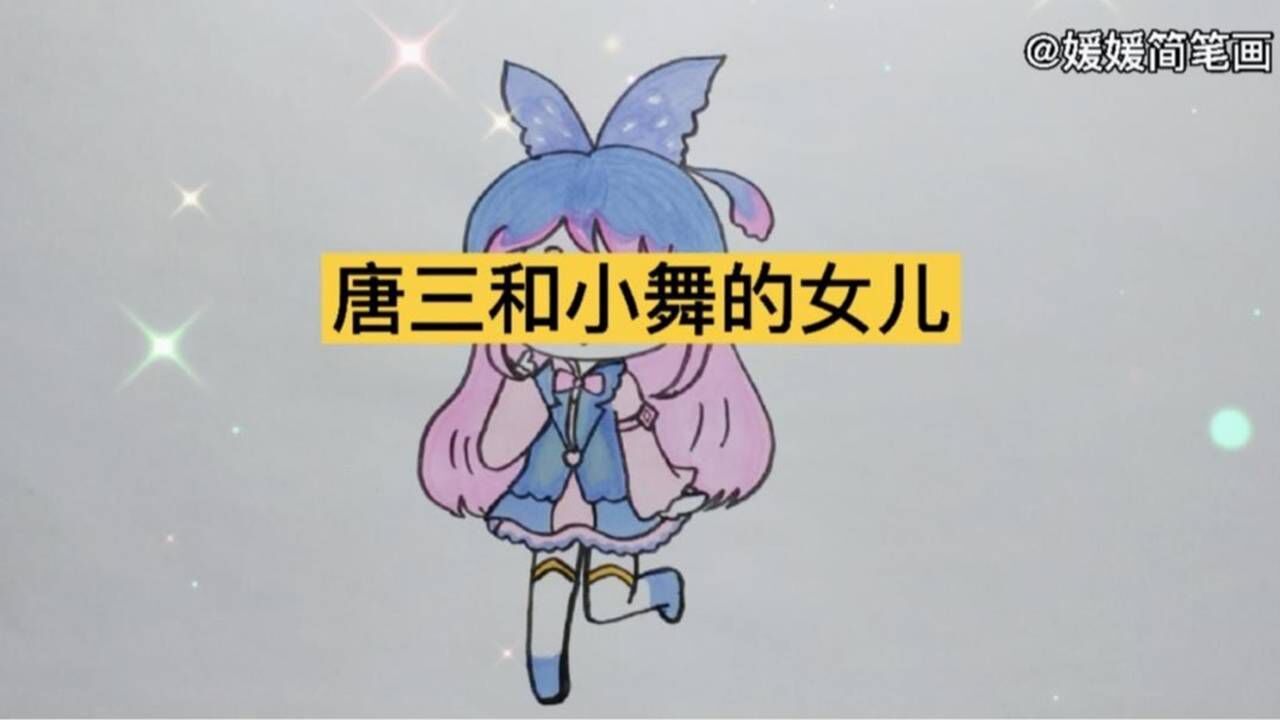 斗罗大陆系列画唐三和小舞的女儿有认识的吗