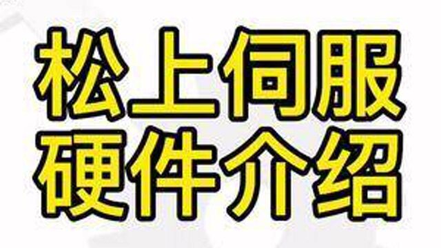 松下伺服硬件介绍,松下伺服定位控制.#自动化 #伺服电机 #松下伺服