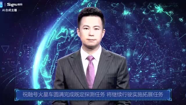 AI合成主播丨祝融号火星车圆满完成既定探测任务 将继续行驶实施拓展任务