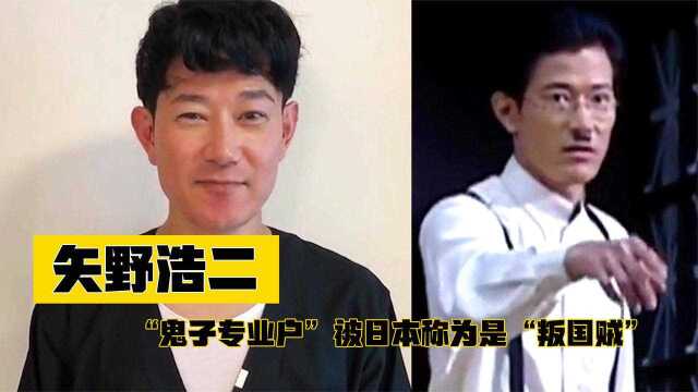 矢野浩二:最不被讨厌的日本人,为何却被日本称为是“叛国贼”?