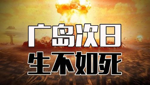 比电影震撼的广岛核爆真实资料，原子弹炸开了日本通向地狱的大门