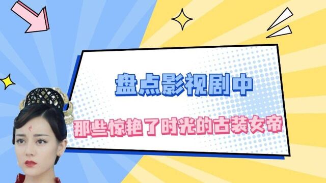 盘点影视剧中那些惊艳了时光的古装女帝,论霸气还是璇玑更胜一筹!