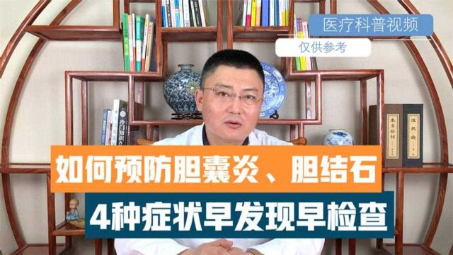 如何预防胆囊炎、胆结石、胆类疾病?注意这4种症状,早发现早筛查