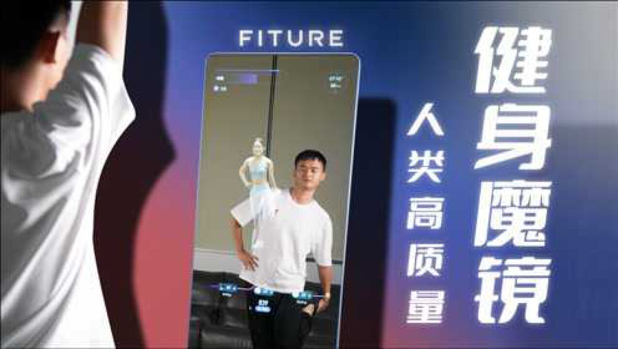 「趣体验」人类高质量健身魔镜？FITURE魔镜使用体验_高清1080P在线观看平台_腾讯视频