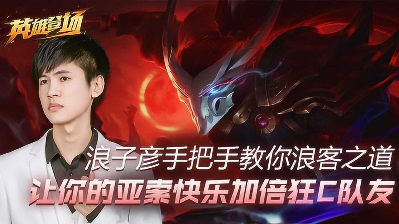 英雄登场浪子彦手把手教你浪客之道!让你的亚索快乐加倍狂C队友_高清1080P在线观看平台_腾讯视频