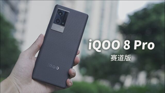 【酷安GKD】iQOO 8 Pro 真机上手