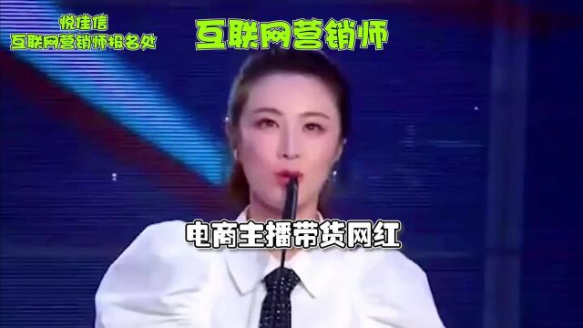 电商主播证书来啦!新职业互联网营销师证书可以报考啦!