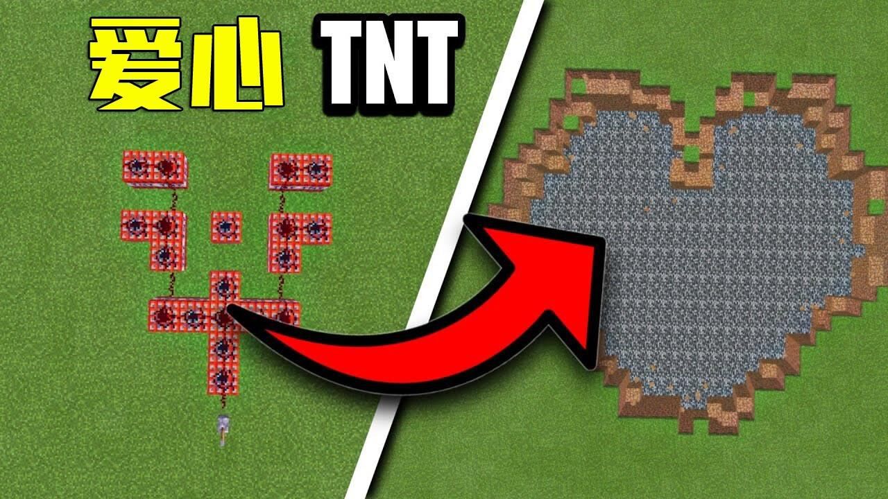 用tnt炸弹做出来的爱心爆炸后才能看到的效果哦