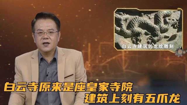 白云寺原来是座皇家寺院,建筑上刻有五爪龙,并且参照故宫