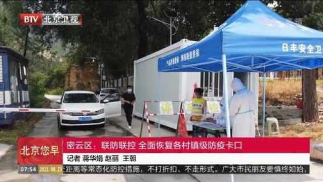 密云区:联防联控,全面恢复各村镇级防疫卡口