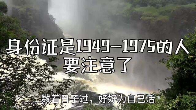 身份证是1949到1975的人,认清四件事很重要!