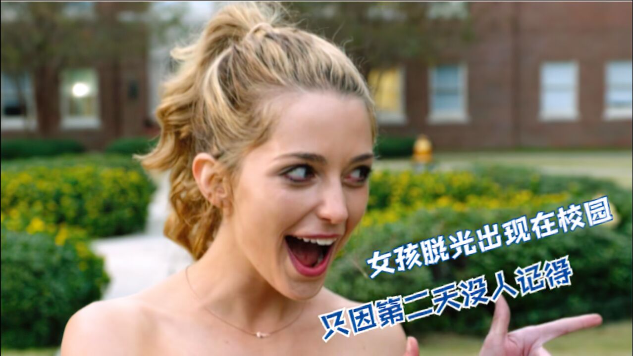 女孩脱光出现在校园,只因第二天没人记得,女主陷入时间轮回_高清1080P在线观看平台_腾讯视频