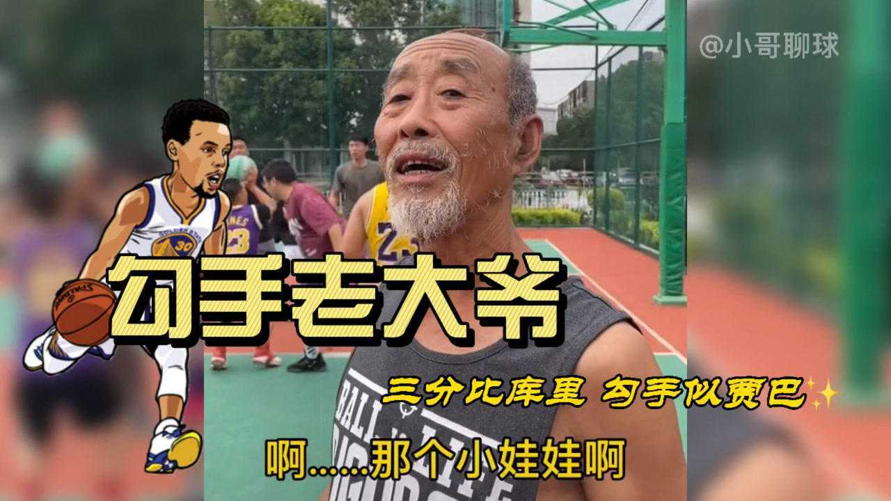 辽宁勾手老大爷火爆抖音三分线外勾手奥尼尔转发其视频