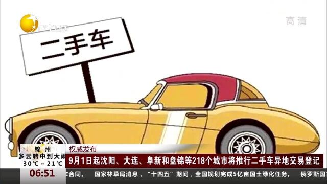 9月1日起沈阳、大连、阜新和盘锦等218个城市将推行二手车异地交易登记