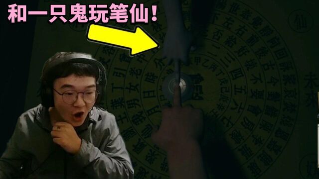 港诡实录 罗修第七期:太刺激了,和一只鬼玩笔仙! #爱玩新游特邀作者团#