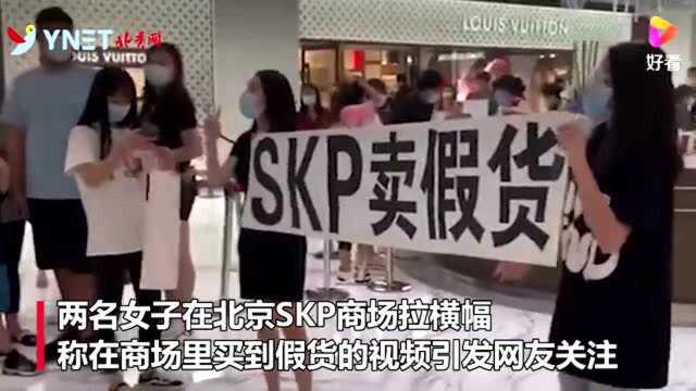 北京顶级奢侈品商场SKP被投诉卖假货 公司回应:均为正品,警方已介入调查