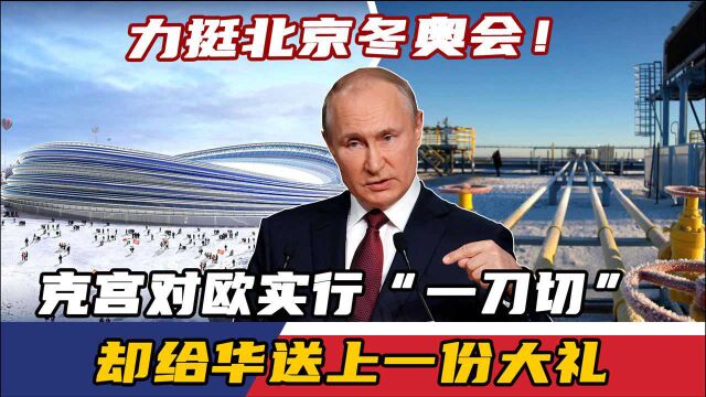 力挺北京冬奥会!克宫对欧实行“一刀切”,却给华送上一份大礼