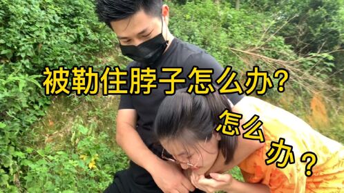 女子防身术被人用三角锁锁住脖子实用有效的防身小技巧来了
