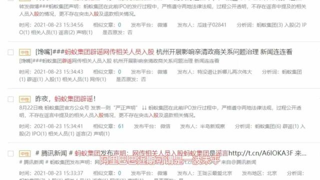 网传相关人员入股,蚂蚁集团深夜辟谣,网络舆论发展状况分析