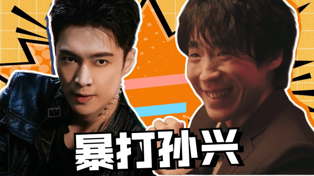 《扫黑风暴》林浩踩点暴打孙兴!太爽了!#《扫黑风暴》短视频大赛