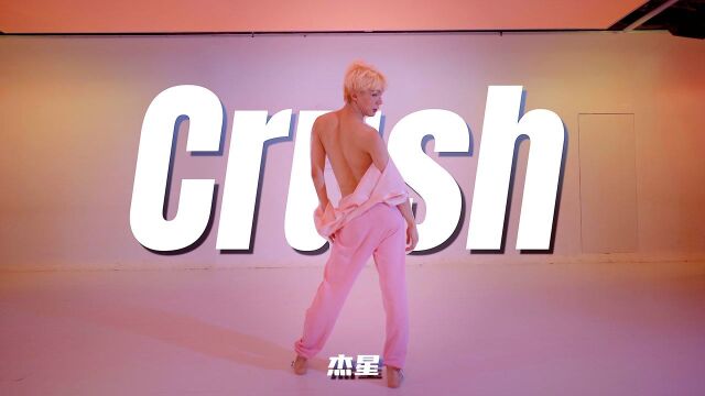 【童门舞蹈站】温柔惬意舒适流入心头 杰星编舞Crush