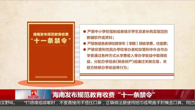 海南发布规范教育收费“十一条禁令”