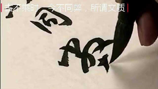 草书 《书谱》 018古不乖时今不同弊所谓文质