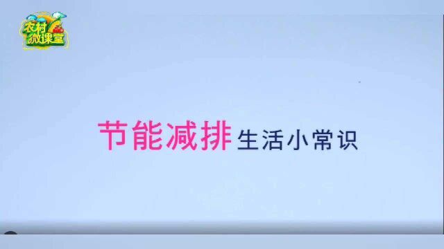 5个节能减排小常识