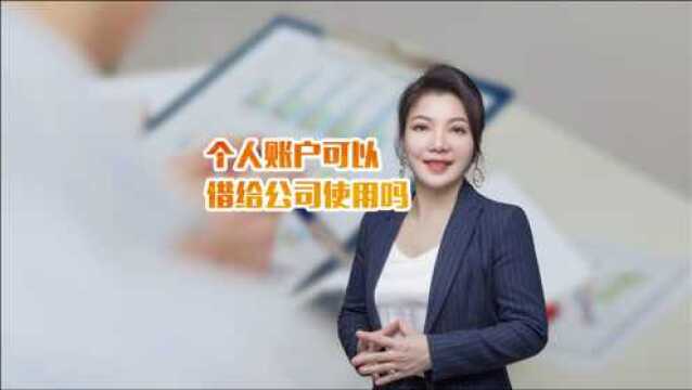 宝元税筹尤老师讲财税:个人账户可以借给公司使用吗