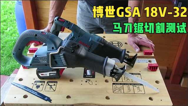 木头金属齐上阵,测试博世GSA 18V32锂电马刀锯锯切效果