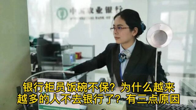 银行柜员饭碗不保?为什么越来越多的人不去银行了?