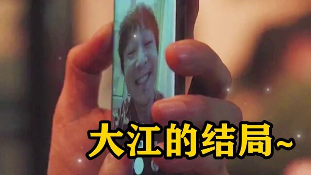 扫黑风暴:大江的最终归宿!成全了自己也成全了别人,孙红雷也无可奈何