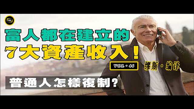 有钱人都默默建立的 7 个管道收入!普通人如何复制,创造现金流?