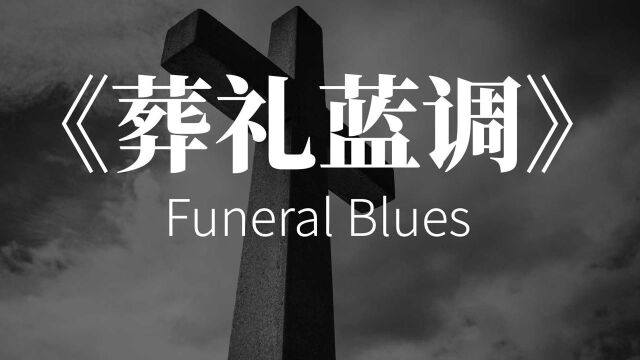 《葬礼蓝调》Funeral Blues (W. H. 奥登)