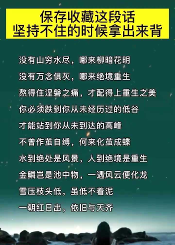 没有山穷水尽,那来柳暗花明,没有万念惧灰,哪来绝处逢生!