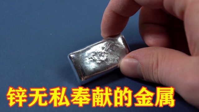 锌是什么?为什么说锌常给其它金属做“嫁衣”,专家说出实情!#知识知识抢先知#