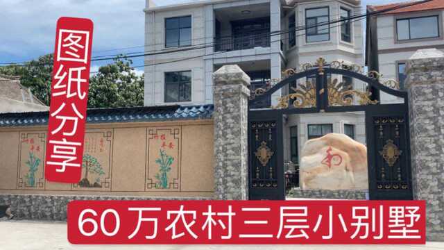 继续参观60万农村三层小别墅,这样的设计你喜欢吗?分享设计图纸