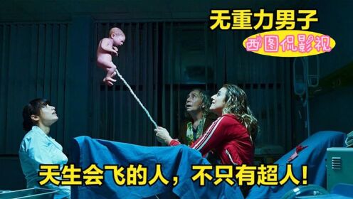 [图]男子出生就会飞，长大后竟成了超级网红！奇幻片《无重力男子》