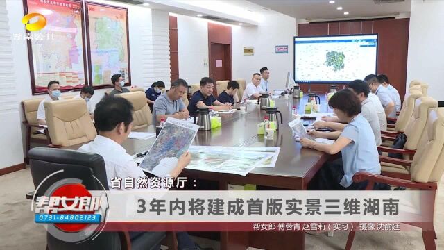 省自然资源厅: 3年内将建成首版实景三维湖南