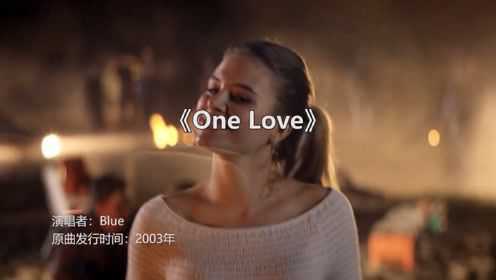 欧美金曲《One Love》当年风靡欧洲的男孩组合，经典一听就爱上了 ！！