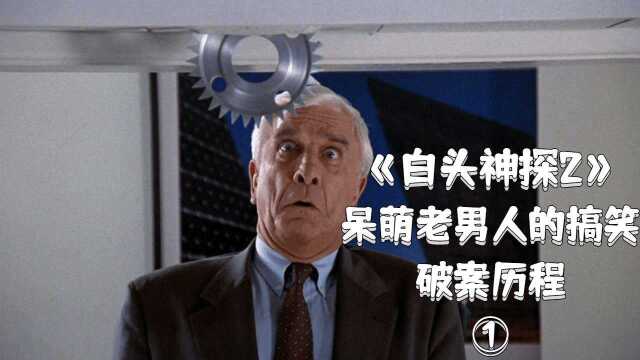 高分喜剧《白头神探2》,抓捕一千毒贩的警探,竟在宴会让总统夫人难堪