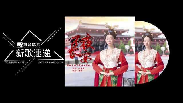 亚洲爱乐合唱团 《西安大唐不夜城主题曲《不夜长安》》踏遍红尘常来长安 动态歌词 Lyrics Video